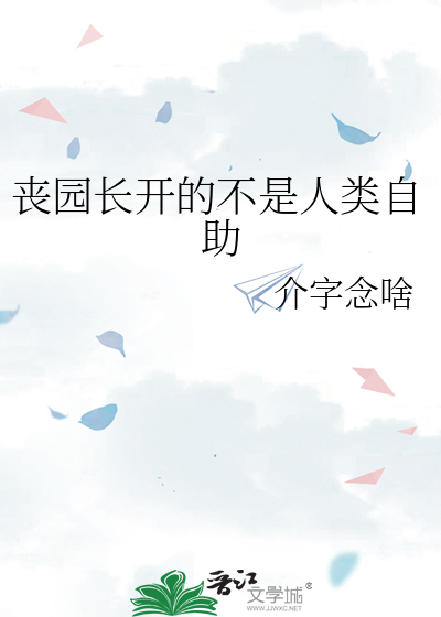 丧园长开的不是人类自助