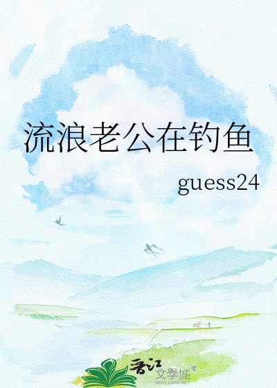 流浪老公在钓鱼
