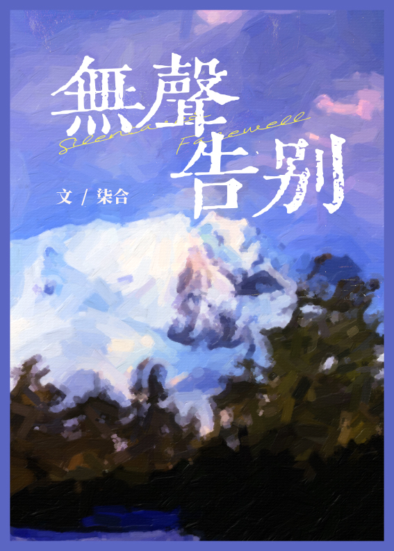 无声告别