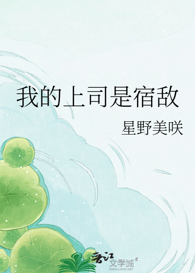 我的上司是宿敌