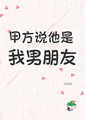 甲方说他是我男朋友