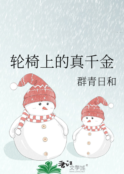轮椅上的真千金