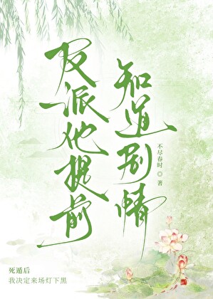 穿成最弱暗卫后，眼盲反派倒贴为夫