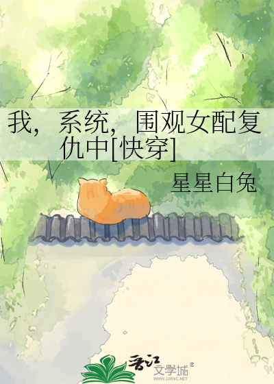 我，系统，围观女配复仇中[快穿]