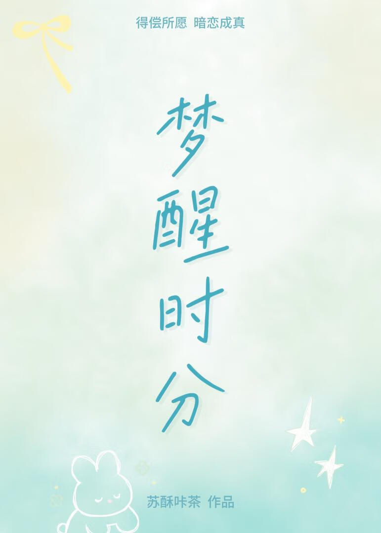 梦醒时分