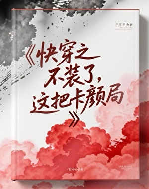 快穿之天道老想让我成亲