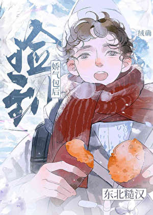 东北糙汉捡到娇气包后
