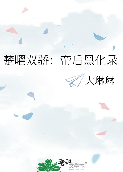 楚曜双骄：帝后黑化录