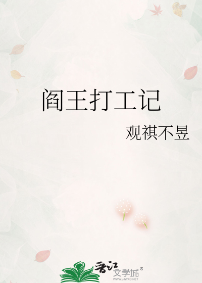 阎王打工记