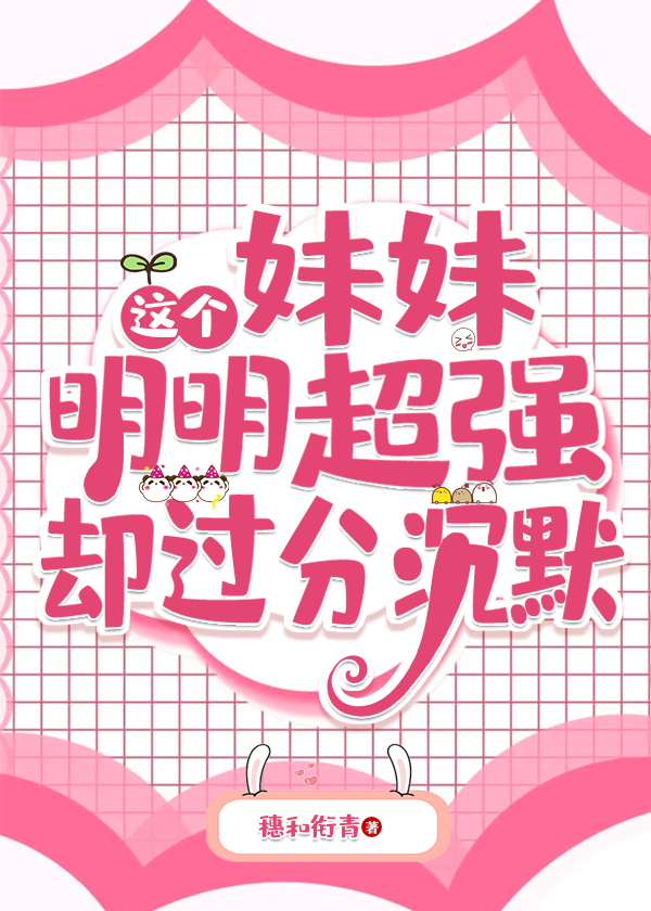 这个妹妹明明超强却过分沉默