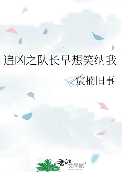 追凶之队长早想笑纳我
