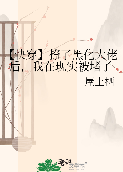 【快穿】撩了黑化大佬后，我在现实被堵了