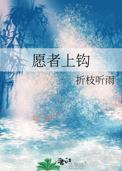 愿者上钩