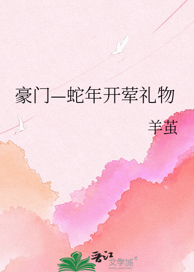 豪门—蛇年开荤礼物