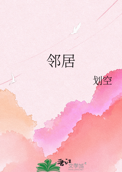 邻居