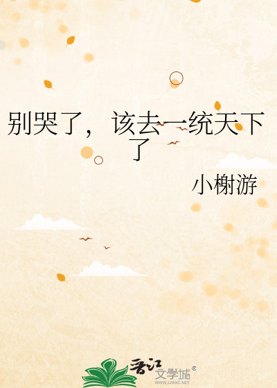 别哭了，该去一统天下了