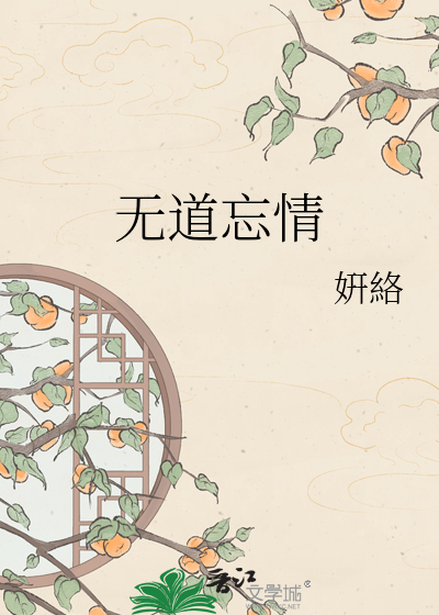 无道忘情