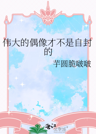 伟大的偶像才不是自封的