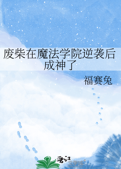 废柴在魔法学院逆袭后成神了