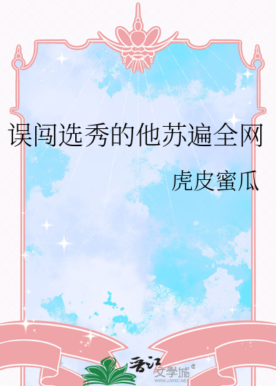 误闯选秀的他苏遍全网