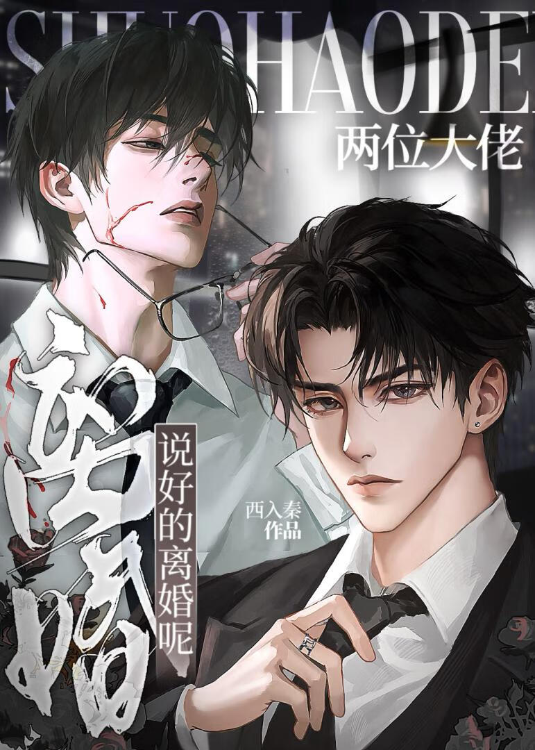 说好的离婚呢？