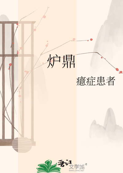 炉鼎
