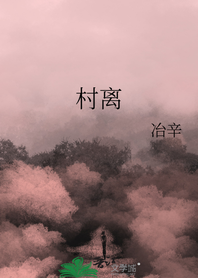 村离