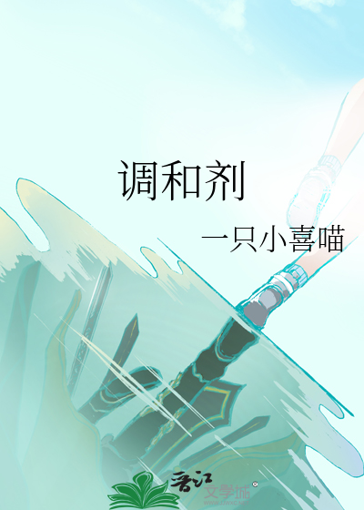 调和剂