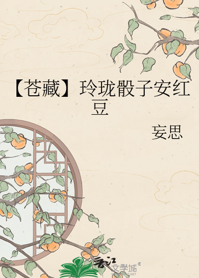 【苍藏】玲珑骰子安红豆