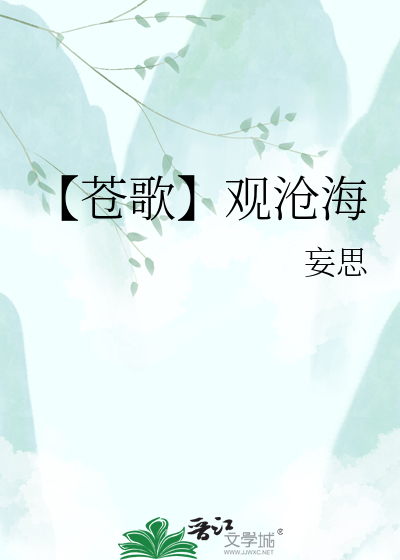 【苍歌】观沧海
