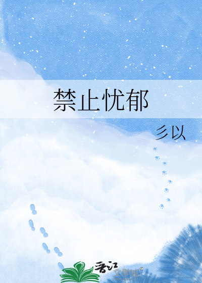 禁止忧郁
