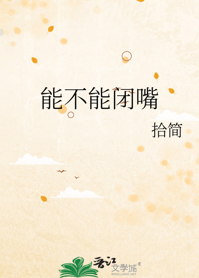 能不能闭嘴