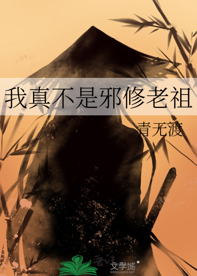 我真不是邪修老祖