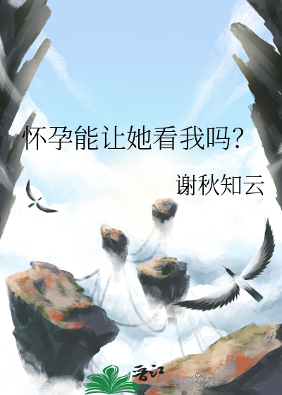 怀孕能让她看我吗？