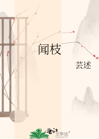 闻枝