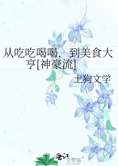 从吃吃喝喝，到美食大亨[神豪流]