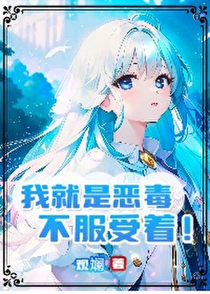 我就是恶毒，不服受着