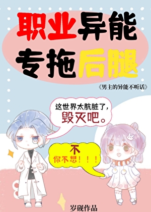 成为阴郁男主异能后