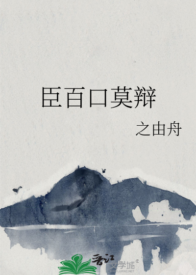 臣百口莫辩