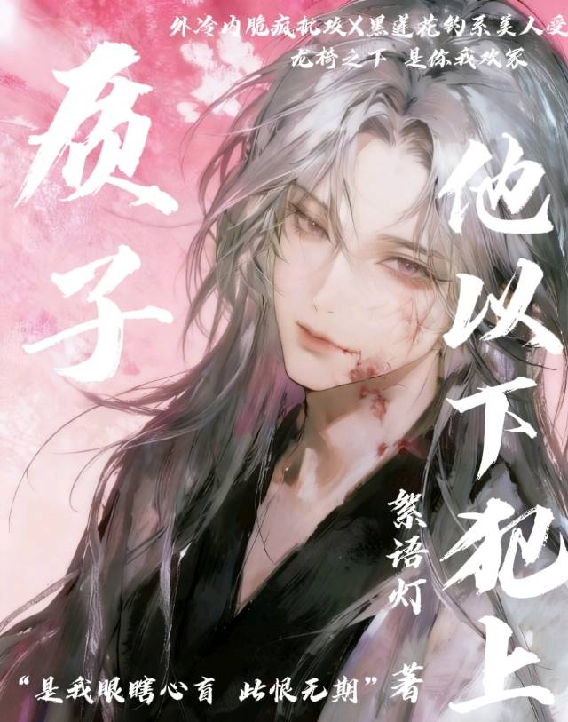 质子他以下犯上