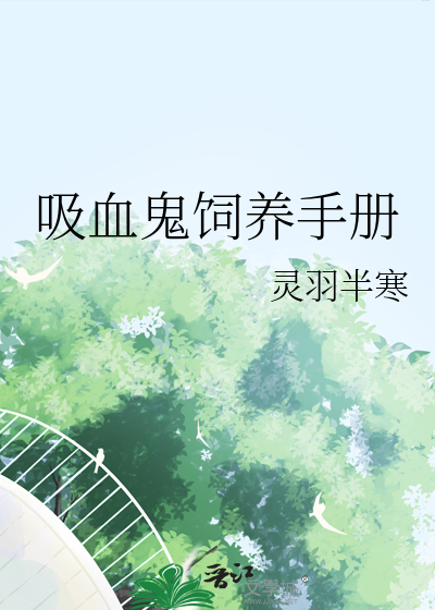 吸血鬼饲养手册