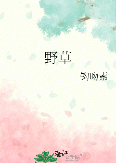 野草
