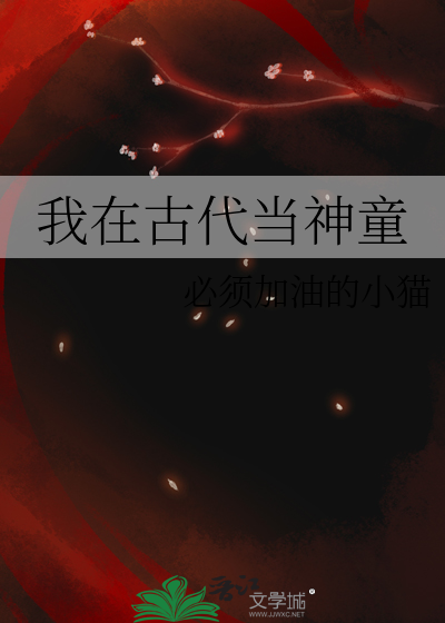 我在古代当神童