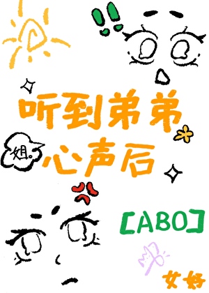 听见Alpha弟弟心声后