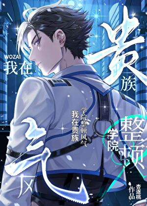 贵族学院里F1的小叔叔