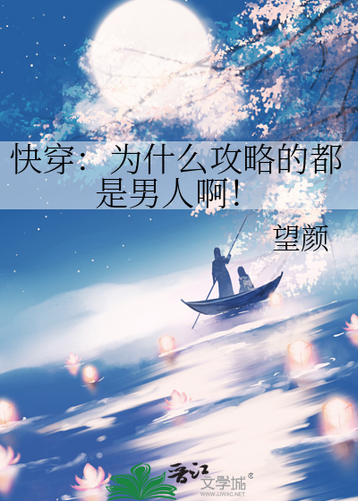 快穿：为什么攻略的都是男人啊！