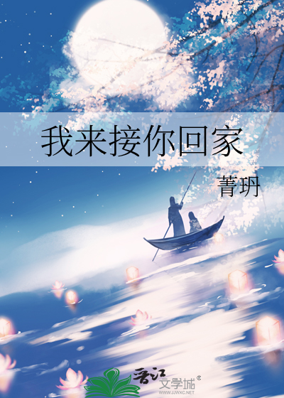 我来接你回家
