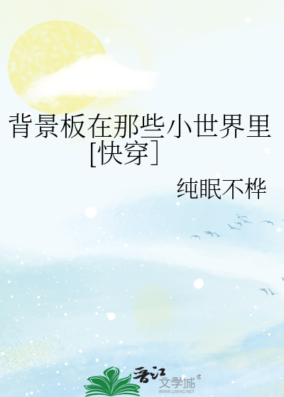 背景板在那些小世界里[快穿］