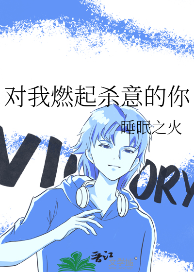 对我燃起杀意的你
