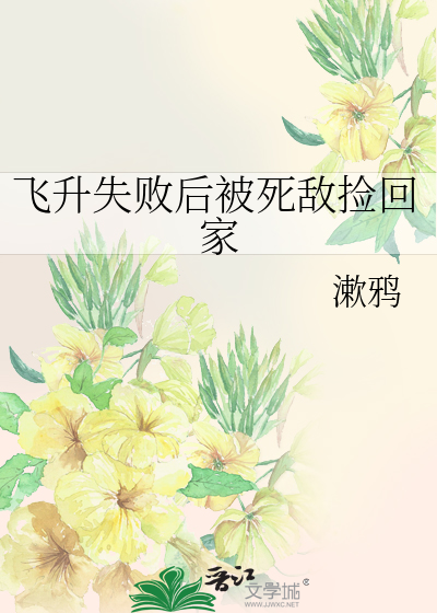 飞升失败后被死敌捡回家